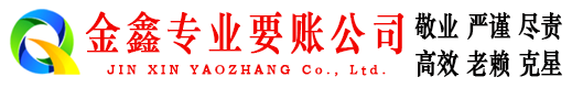 济阳金鑫要账公司